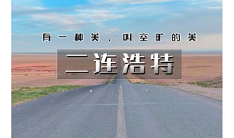 五一3天｜2期5.1/3 除非•二连浩特｜远离喧嚣-打卡小众网红线路の火山草原-大红山-二连国门-中蒙边境-如来神掌