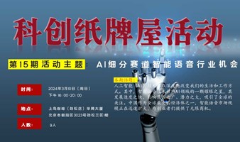 科创纸牌屋第15期活动主题：AI细分赛道智能语音行业机会||副业搞钱|创新创业|兼职项目|AI机会