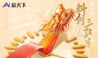 科创三点半（第九期）