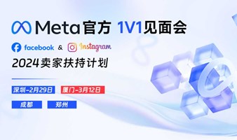 Meta官方1V1见面会·厦门站