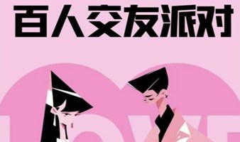 线下交友派对｜「邂逅 “女神”，相约幸福」百人大型公益相亲联谊活动！共赴爱情之旅~