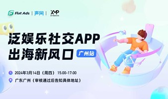 泛娱乐社交APP出海新风口