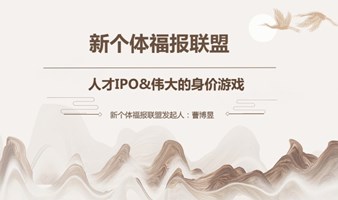 人才投资福报联盟项目孵化