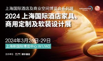 上海国际酒店家具、商用定制及软装设计展