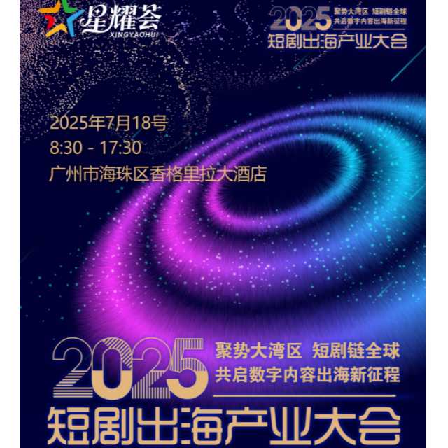 2025大湾区短剧出海产业大会