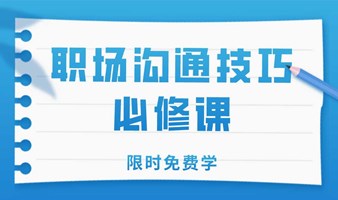 职场沟通技巧必修课 | free learning