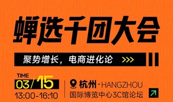 【蝉选千团大会】聚势增长，电商进化论