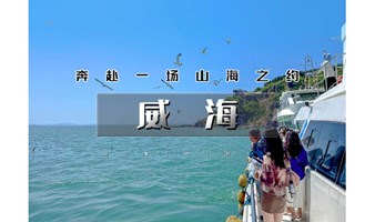 五一3天｜又见•鸡鸣岛｜网红威海の一半浪漫一半山海-遇见不一样诗与远方