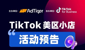 TikTok 美区小店预告——入局到增长