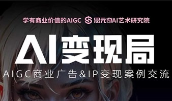 【AI变现局】AIGC商业广告&IP变现案例交流沙龙