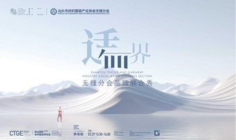 《适·无界》- 无缝分会品牌联合秀