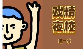 「戏精夜校」第一期：当我成为不同人！