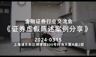 金融证券行业交流会《证券虚假陈述案例分享》