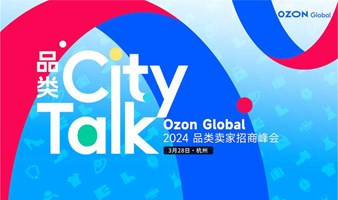 Ozon Global 2024 品类卖家招商峰会（俄罗斯跨境电商）