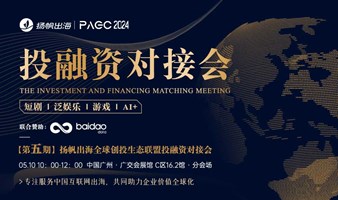 PAGC 2024|投融资对接会