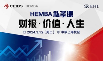 HEMBA私享课 | 财报·价值·人生