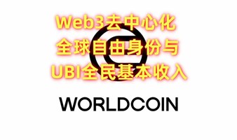 Worldcoin去中心化全球自由身份-OpenAI ChatGPT创始人发起Web3的免费发放全民基本收入-WLD