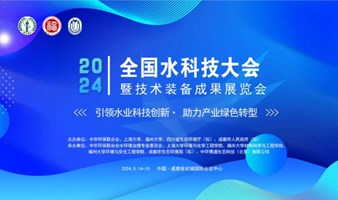 2024全国水科技大会暨技术装备成果展览会--水专委秘书处王一博