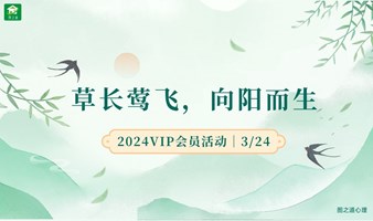 草长莺飞，向阳而生：3月会员活动