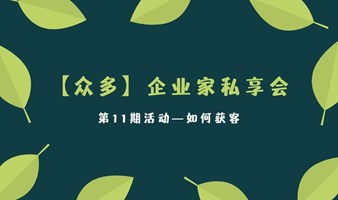 （延期下周）【众多】企业家私享会第11期活动，本期内容：如何获客