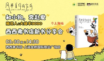 3.30上海丨隔花人&大绵羊BOBO《风来自你的方向》新书分享会（下滑阅读活动详情）