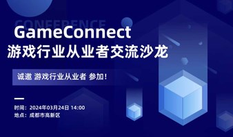 GameConnect：游戏行业从业者交流沙龙