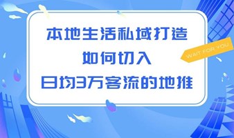 本地生活私域打造如何切入日均3万客流的地推