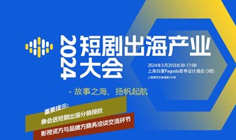 短剧出海产业大会2024/3/29 上海