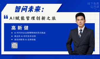 智问未来：AI赋能管理创新之旅