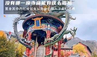 周末1日白瀑寺 深山中的千年魔幻古刹-12公里徒步穿越白瀑寺