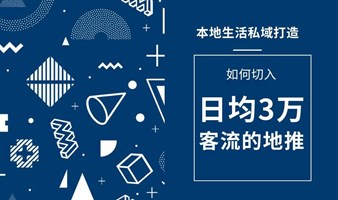 本地生活私域打造如何切入日均3万客流的地推