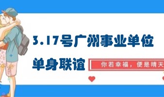 （已满人）3月17号广州企事业单位单身联谊活动（80%为事业单位）