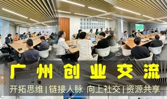 创业交流会