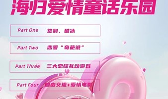 3.16 社交实验室·海归爱情童话乐园