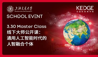 3.30 Master Class | 线下大师公开课：通用人工智能时代的人智融合个体