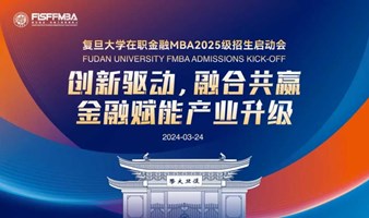 【活动邀请函】复旦金融MBA公开课暨2025级招生启动会重磅来袭！丨FMBA