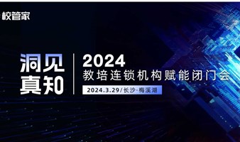 “洞见·真知”2024教培连锁机构赋能闭门会