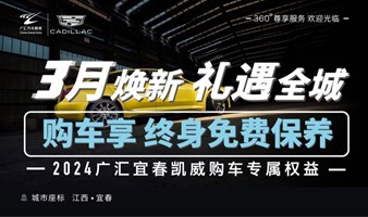 宜春凯威—3月焕新 礼遇全城  