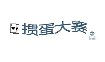 东北大学北京校友会第一届“掼蛋大赛”