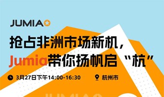 抢占非洲市场新机，Jumia带你扬帆起“杭”