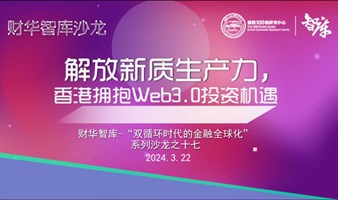 解放新质生产力，香港拥抱Web3.0投资机遇