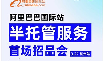 「官方」阿里巴巴国际站-半托管服务招品会