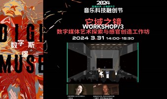 数字缪斯·2024音乐科技融创节工作坊｜它域之镜——数字媒体艺术探索与感官创造