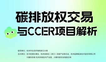 碳排放权交易与CCER项目解析