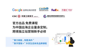 Google官方品牌出海训练营 第一期 走进【成都】