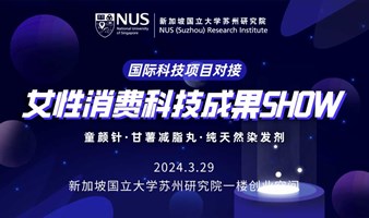 女性消费创新科技成果SHOW