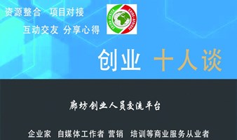 廊坊创业者交流沙龙