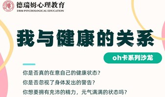 心理学丨OH卡《我与健康的关系》沙龙