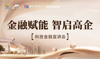 金融赋能 智启高企——科技金融宣讲会