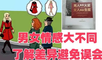 恋爱婚姻甜蜜幸福必备--全球畅销书《男火女金》分享会（总活动66期）